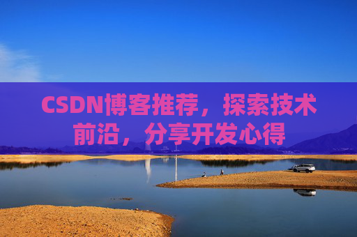 CSDN博客推荐，探索技术前沿，分享开发心得